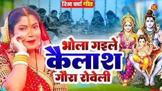 #video_भोला गइले कैलाश गौरा रोवेली _Kalpana_ शिव चर्चा गीत जरुर सुनने से सारा दुःख दूर कर देगे