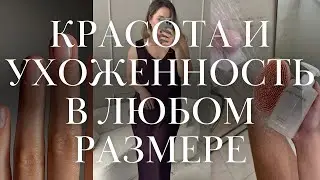 КАК БЫТЬ УХОЖЕННОЙ ВСЕГДА | Новые привычки в 2025 году