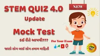 STEM Quiz 4.0 માટેની Mock Test કેવી રીતે આપવી?