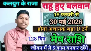 18 February राहू ने बदली चाल मेष राशि पर प्रभाव/Mesh Rashi 18 February se 30 May 2026 Rashifal,
