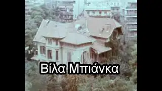 Βίλα Μπιάνκα Θεσαλονίκη - 