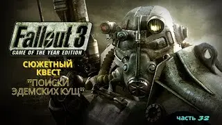 Легендарное прохождение Fallout 3 - Сюжетный квест 