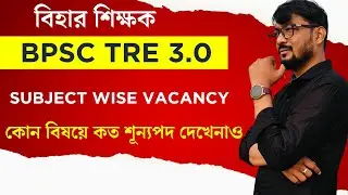 BPSC TRE 3.O Subject wise Vacancy | Latest News |