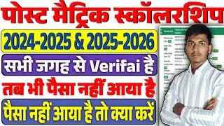 Post matric scholarship  ka paisa nahi aaya to kya kare 