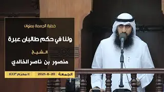 خطبة الجمعة // ولنا في حكم #طالبان عبرة // للشيخ منصور بن ناصر الخالدي