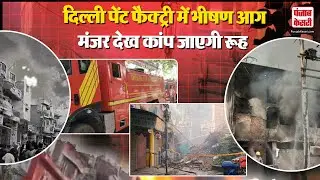 Delhi News:नारायणा विहार में पेंट और थिनर फैक्ट्री में भीषण आग, 2 दिन बाद भी धधक रही फैक्टरी
