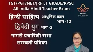 हिंदी साहित्य आधुनिक काल  भाग -12 | द्विवेदी युग  | सरस्वती पत्रिका | नागरी प्रचारिणी सभा