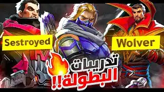 سكـرم فريقـنا لبطولة مارفل رايفلز 💪🔥