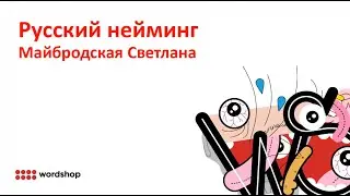 Лекция: особенности русского нейминга | Светлана Майбродская в гостях у Depot