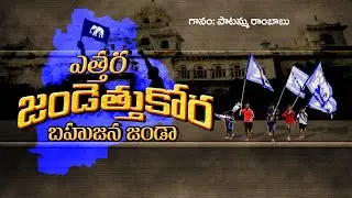 Ethara Jandethukora Bahujana Janda || Patammathone Rambabu NEW SONG || NEEL TELANGANA