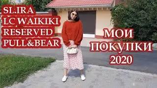 Мои покупки 2020/ ШОПИНГ ВЛОГ/Sl.Ira, LCWiakiki, Pull&Bear, Reserved