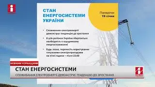 Споживання електроенергії знову зросло