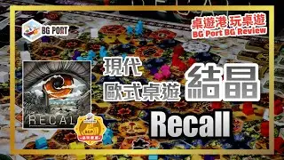 Recall (Alion – by Dr Ø)︱桌遊港 玩桌遊 BG Port Review (560)︱現代歐式桌遊結晶