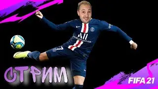 Играем  FUT в || FIFA 21 || режим Squad battles || Дорога к топ 200