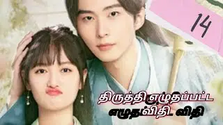 திருத்தி எழுதப்பட்ட விதி // Episode -14// Love story // தமிழில்😘😍😇