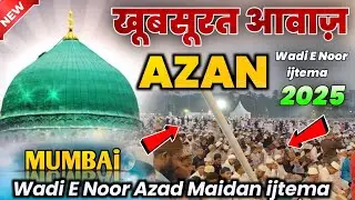 #azan - Wadi E Noor Azad Maidan ijtema खूबसूरत आवाज़ मे AZAN Wadi E Noor 2025 #islam #islamic #naat
