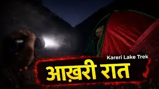 Kareri Lake Trek Part 1 | Raat Mein Aisa Hua&hellip; Shayad Ye Hamari Aakhri Raat Thi 😱🏔️ | Himachal trek 🧗