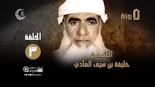 #برنامج_روزنة​ | الحلقة الثالثة - الشيخ خليفة بن سيف العادي