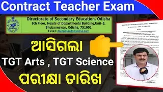 odisha contract teacher CBT exam and admit card download official date