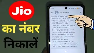 Jio Ka Number Kaise Check Kare | Apna Jio Number Kaise Jane | Jio Sim Ka Number Kaise Nikale