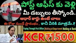 బ్యాంక్ అకౌంట్ లేని వారు పోస్ట్ ఆఫీస్ లో KCR 1500 రూ ఇలా తీస్కోండి | Kcr1500 Will Be Given At the