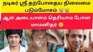BREAKING NEWS Pray for Actor Sri in serious condition shocking | நடிகர் ஸ்ரீ படும்மோசமான நிலைமை |