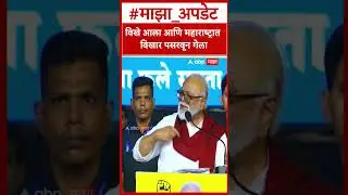 Chhagan Bhujbal on Vikhe patil : विखे आला आणि महाराष्ट्रात विखार पसरवून गेला