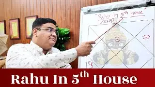 पंचम भाव में होंगे राहु तब आपके जीवन पर क्या प्रभाव पड़ेगा? | Rahu In 5th House.