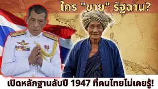 [ความจริงที่ถูกลบ] ทำไม “รัฐฉาน” ไม่ได้เป็นของไทย? เปิดเอกสารลับปี 1947 ที่เปลี่ยนแผนที่ชาติ!