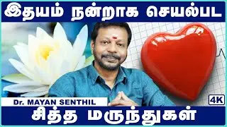 Healthy Foods for Heart in Tamil | Heart Block Natural Remedy | Mayan Senthil | Cosmo Health