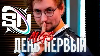 Так начался ALGS 2026 | Первый день Supernova