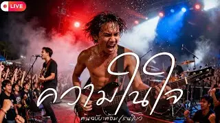 ความในใจ | Cover ต้อม เรนโบว์ | Modern Retro Version