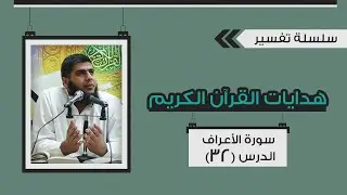 تفسير سورة الأعراف (32) من قوله تعالى 