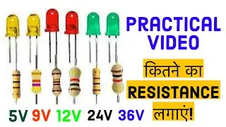 LED मैं कितने का Resistor लगाएं | Volt 5v,9v,12v,24v,36v|  @Electronicsproject99