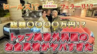 【異次元】トップ美容外科医の愛車・鞄・ファッションがヤバすぎた