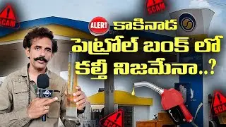 కాకినాడ పెట్రోల్ బంక్ లో కల్తీ | DORISH TV