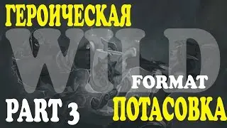 HEARTHSTONE | ГЕРОИЧЕСКАЯ ПОТАСОВКА В ВОЛЬНОМ РЕЖИМЕ | ХАРТСТОУН | HEROIC BRAWL IN WILD FORMAT