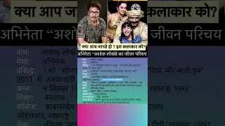 Ashok Lokhande biography । अशोक लोखंडे जीवन परिचय #news #bollywood #biography #shorts #sonpari #tv