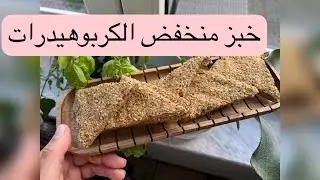 Recette | pain #lowcarb avec graines de lin dorée  | خبز لوكرب  بذور الكتان الذهبية