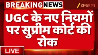 Supreme Court Hearing On UGC Live : UGC के नए नियमों पर सुप्रीम कोर्ट की रोक LIVE | Breaking News