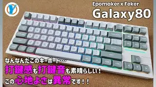 EPOMAKER x Feker【Galaxy80】なんなんだこのキーボード&hellip;打鍵感も打鍵音も素晴らしい！この心地よさは異常です！！
