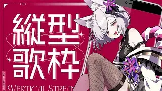 【 #縦型配信 】調子の悪い日はダウナーで、ちょっとチル🎤🎶 【 #御景ツキ / #singingstream /#karaoke   】