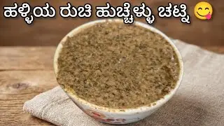 ಸಾಂಪ್ರದಾಯಿಕ ಹುಚ್ಚೆಳ್ಳು ಚಟ್ನಿ ರೆಸಿಪಿ| ಹಳ್ಳಿಯ ಶೈಲಿ ರುಚಿ| huchellu chatney in kannada | kannada recipes
