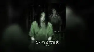 Kikuo &mdash; 「 とんねる大冒険 / Tunnel Adventure 」 【 SLOWED &times; REVERB 】