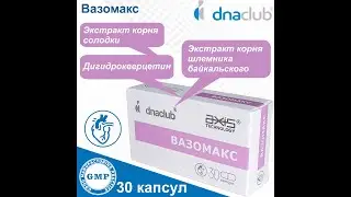 Биокомплексе Вазомакс  от dnaclub. Как он изменил мою жизнь. Личные впечатления.
