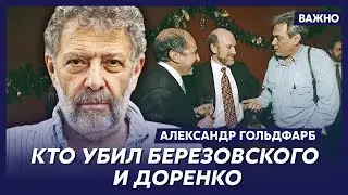 Близкий друг Березовского Гольдфарб о звонке Эрнста: Он сказал, что говно, но играет на победителя