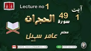49 Surah Al Hujurat Ayat 01 | A'raab ul quran | By Amir Sohail | Grammatical Analysis | سورہ الحجرات