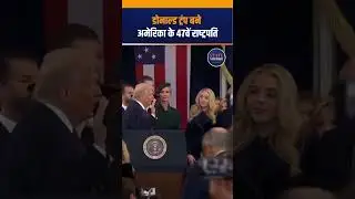Donald Trump दूसरी बार बने अमेर&zwj;िका के राष्&zwj;ट्रपत&zwj;ि | State Mirror Hindi