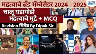 Important Brand Ambassadors 2024&ndash;2025 | Current Affairs + Key Points & MCQs | Career247