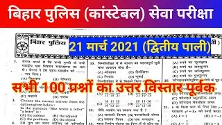 Bihar Police Constable Exam Previous Year Question Paper 21.03.2021